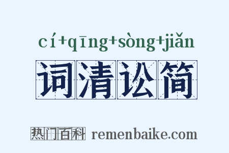 词清讼简是什么意思的图片